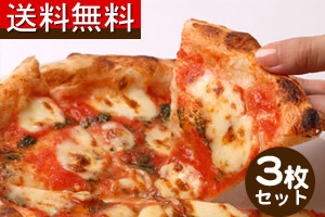 シエスタの手作りピザ3枚セット 『はじめてのピッツァセット』~マルゲリータ、ベーコンピザ、ミートピザ