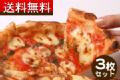 シエスタの手作りピザ3枚セット 『はじめてのピッツァセット』~マルゲリータ、ベーコンピザ、ミートピザ
